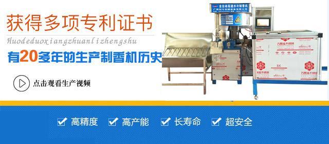 冠今20年专业生产制香机